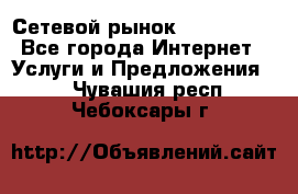 Сетевой рынок MoneyBirds - Все города Интернет » Услуги и Предложения   . Чувашия респ.,Чебоксары г.